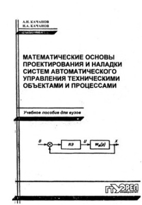 Mathematical bases of design and adjustment of systems of automatic control of technical objects and processes