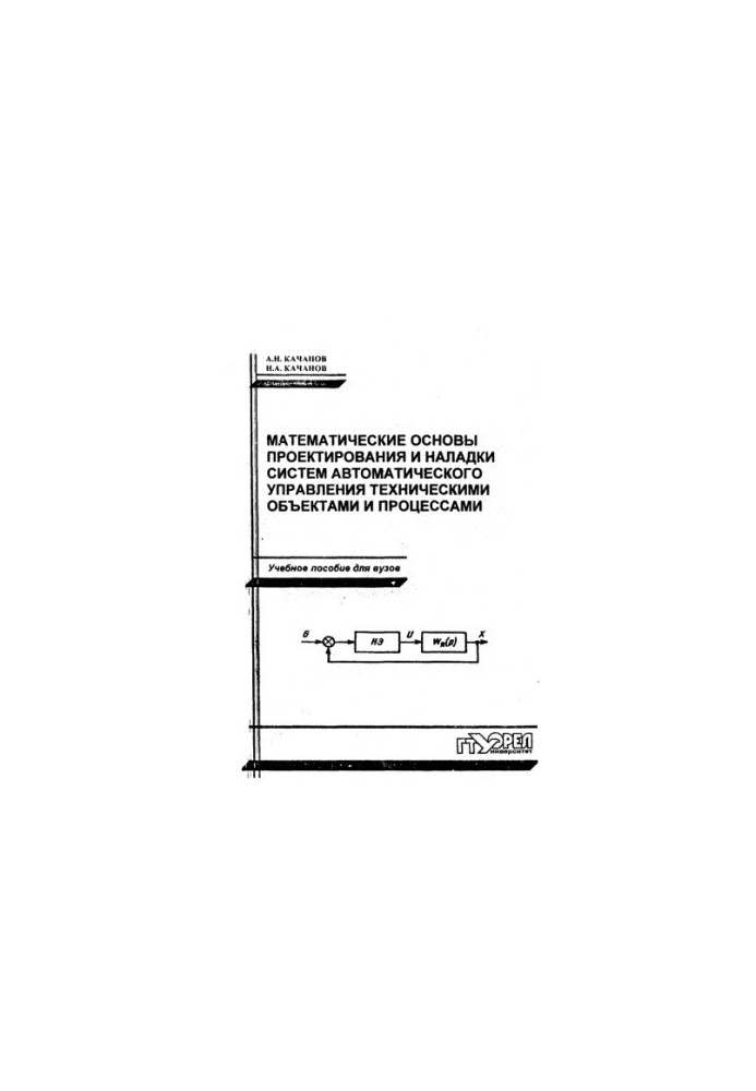 Mathematical bases of design and adjustment of systems of automatic control of technical objects and processes