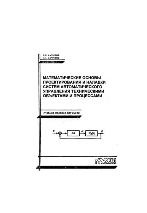 Mathematical bases of design and adjustment of systems of automatic control of technical objects and processes