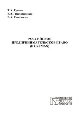 Российское предпринимательское право (в схемах)