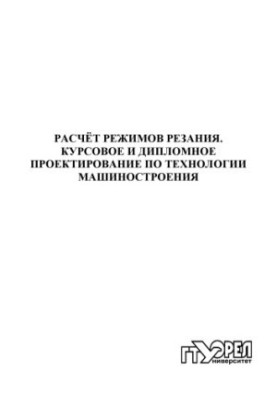 Расчет режимов резания. Курсовое и дипломное проектирование по технологии машиностроения