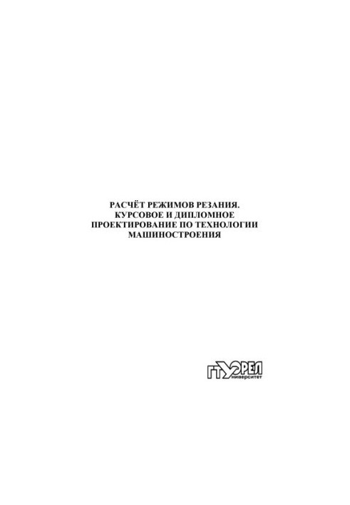 Расчет режимов резания. Курсовое и дипломное проектирование по технологии машиностроения
