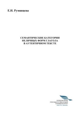Rumyantseva, Elena Nikolaevna. Semantic categories of non-personal forms of the verb in the authentic text
