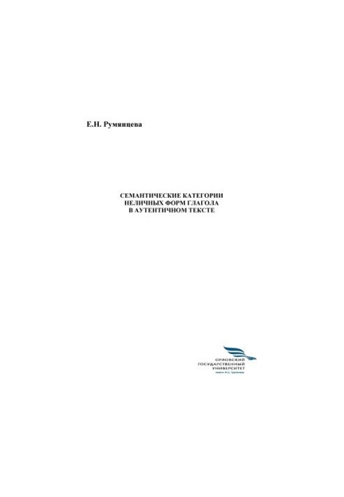 Rumyantseva, Elena Nikolaevna. Semantic categories of non-personal forms of the verb in the authentic text