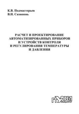Розрахунок і проектування автоматизованих приладів та пристроїв контролю і регулювання температури і тиску