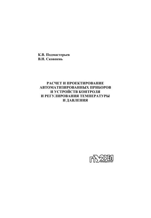 Розрахунок і проектування автоматизованих приладів та пристроїв контролю і регулювання температури і тиску