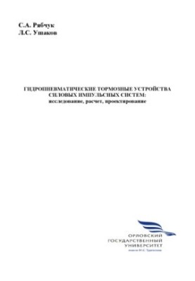 Ryabchuk S. A. Hydropneumatic braking devices of power impulse systems : research, calculation, design