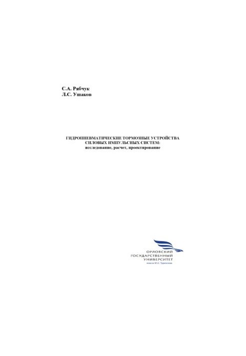 Ryabchuk S. A. Hydropneumatic braking devices of power impulse systems : research, calculation, design