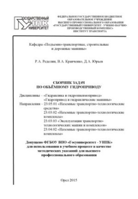 Redelin, R. A. Collection of problems on volumetric hydraulic drive