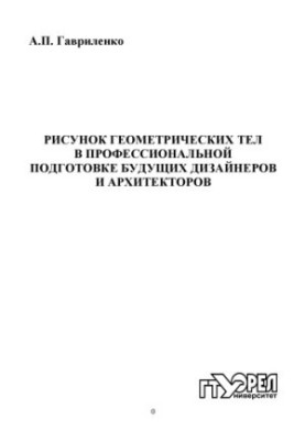 Рисунок геометрических тел в профессиональной подготовке будущих дизайнеров и архитекторов