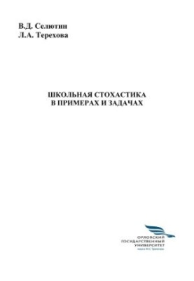 Селютин, Владимир Дмитриевич. Школьная стохастика в примерах и задачах