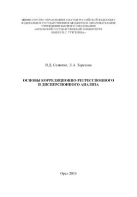 Selyutin, Vladimir Dmitrievich. Basics of correlation-regression and dispersion analysis