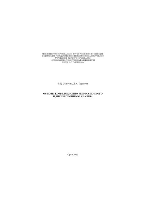 Selyutin, Vladimir Dmitrievich. Basics of correlation-regression and dispersion analysis