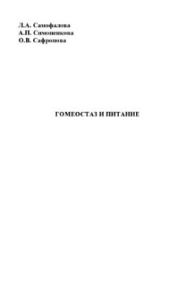 Samofalova, Larisa Alexandrovna Homeostasis and nutrition