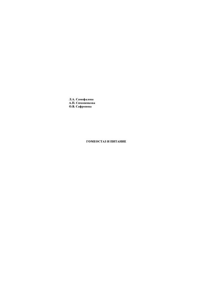 Samofalova, Larisa Alexandrovna Homeostasis and nutrition