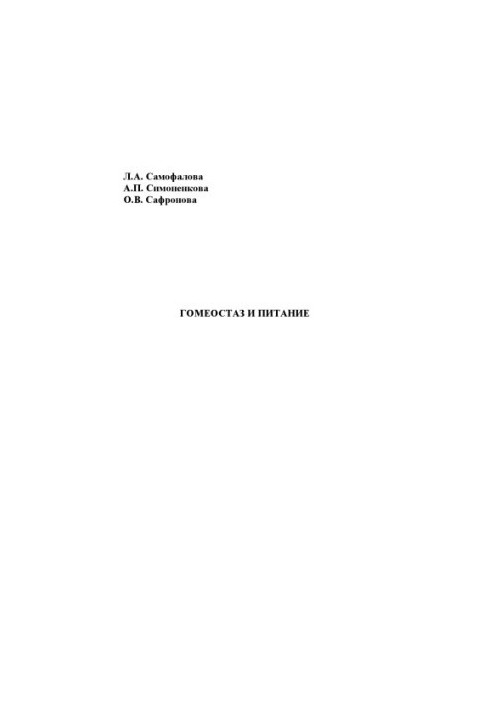 Samofalova, Larisa Alexandrovna Homeostasis and nutrition