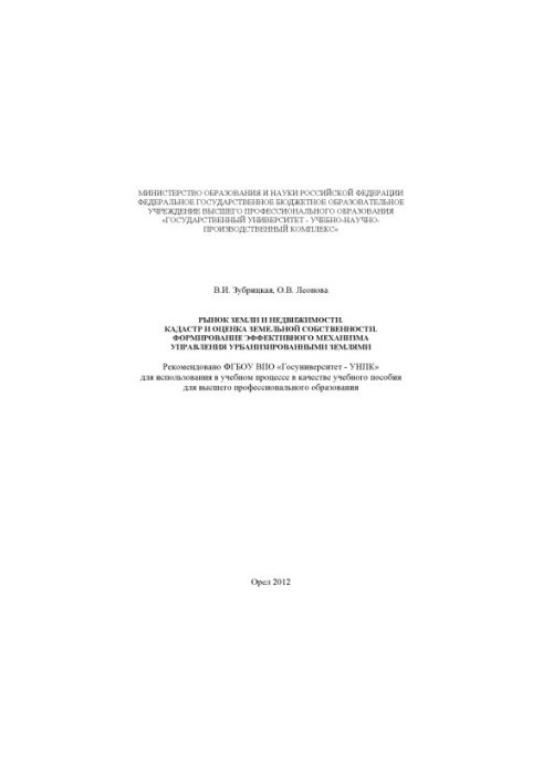 Land and real estate market. Cadastre and valuation of land ownership. Formation of an effective mechanism for urbanization management