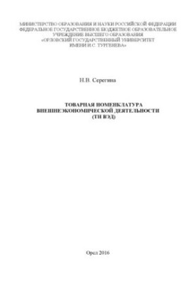 Seregina, Natalia Vladimirovna Commodity nomenclature of foreign economic activity (TN FEA)