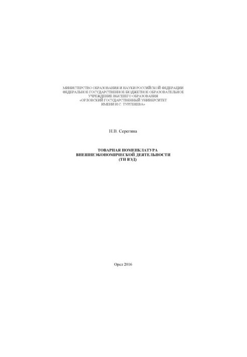 Seregina, Natalia Vladimirovna Commodity nomenclature of foreign economic activity (TN FEA)