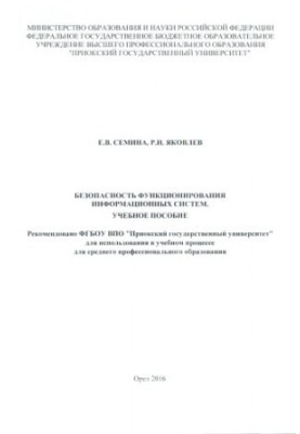 Семина, Елена Викторовна. Безопасность функционирования информационных систем