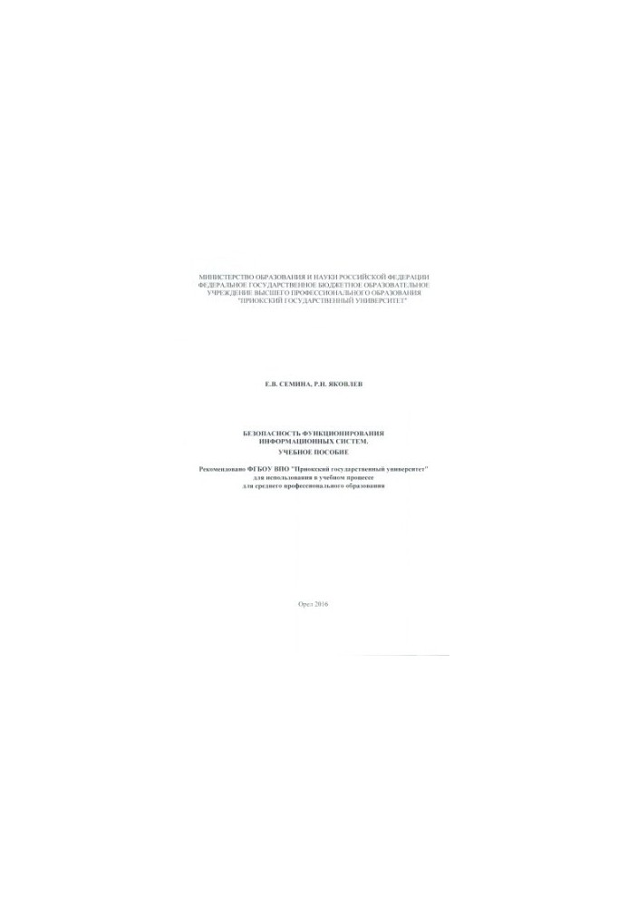 Семина, Елена Викторовна. Безопасность функционирования информационных систем