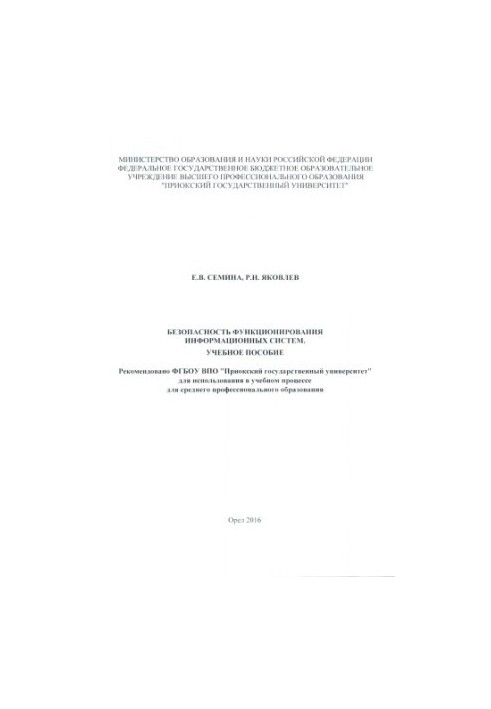 Семина, Елена Викторовна. Безопасность функционирования информационных систем