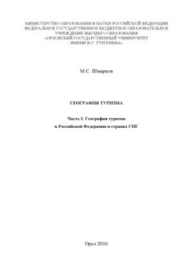 Шмарков, Михаил Сергеевич. География туризма. Ч. 1