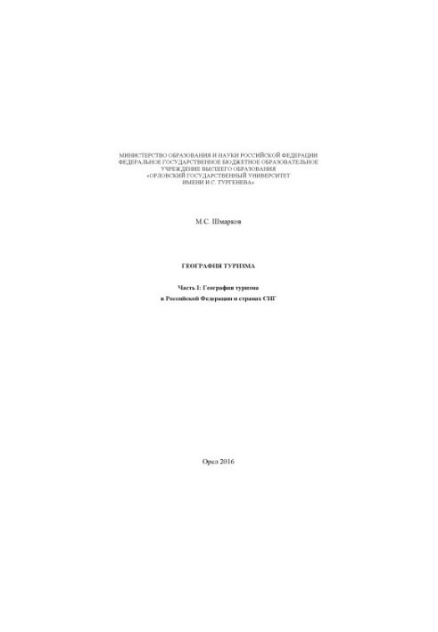 Шмарков, Михаил Сергеевич. География туризма. Ч. 1
