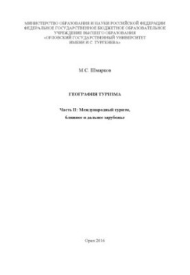 Географія туризму. Ч. 2