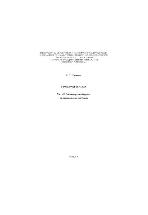 Географія туризму. Ч. 2