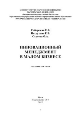Сибирская, Елена Викторовна. Инновационный менеджмент в малом бизнесе