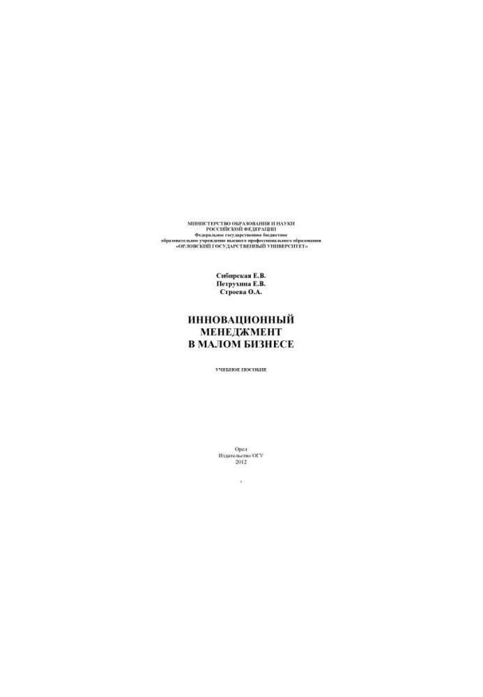 Сибирская, Елена Викторовна. Инновационный менеджмент в малом бизнесе