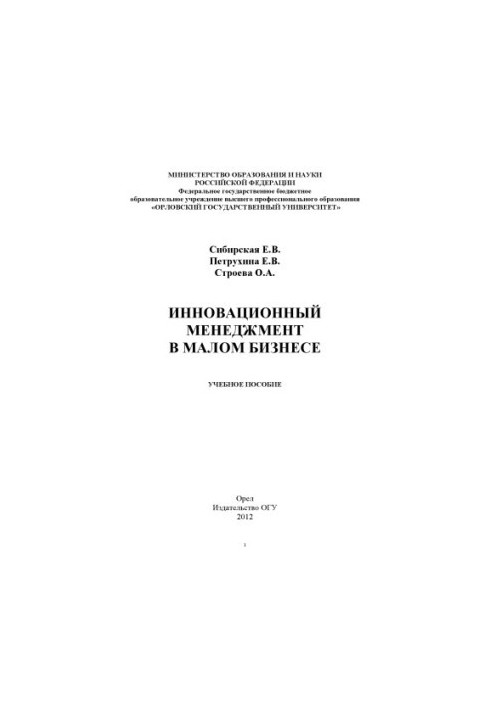 Сибирская, Елена Викторовна. Инновационный менеджмент в малом бизнесе