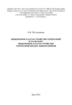 Shuldeshova, Olga Viktorovna. Engineering landscaping and transport. Engineering landscaping of residential areas