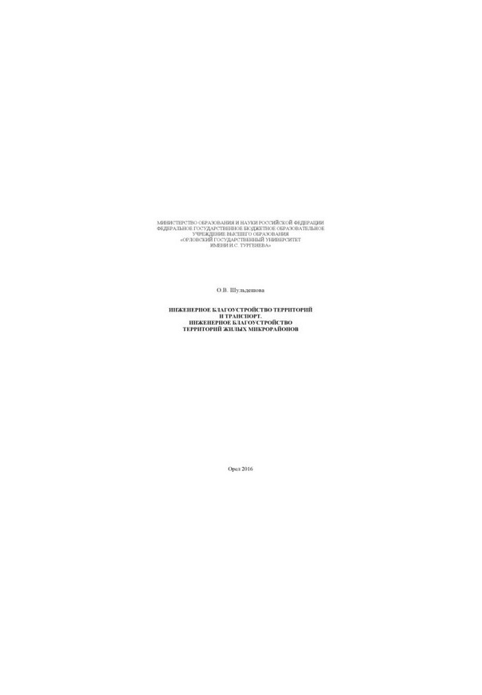 Shuldeshova, Olga Viktorovna. Engineering landscaping and transport. Engineering landscaping of residential areas