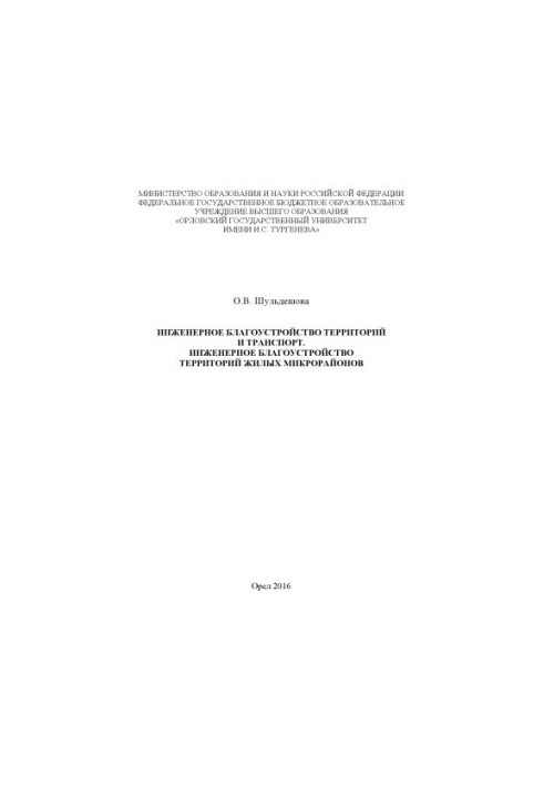 Shuldeshova, Olga Viktorovna. Engineering landscaping and transport. Engineering landscaping of residential areas