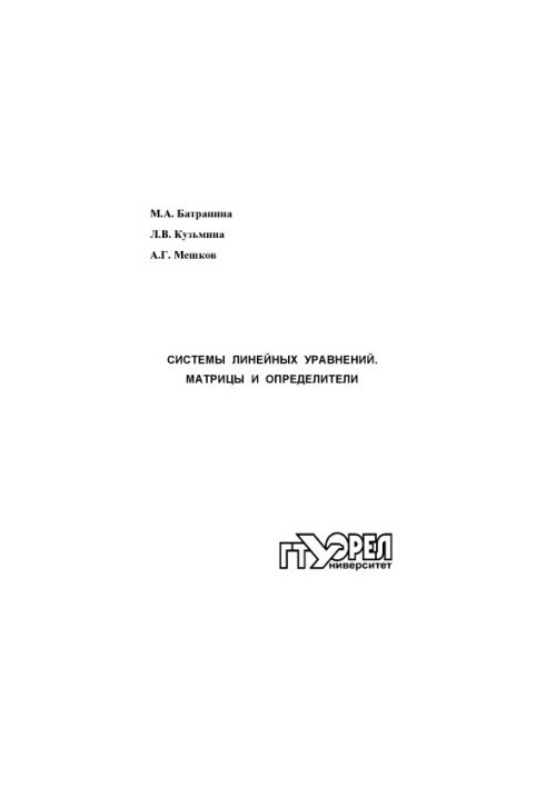 Systems of linear equations. Matrixes and determinants