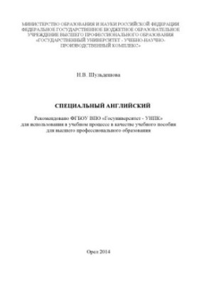Спеціальна англійська