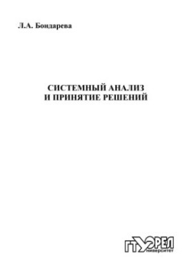 Systems analysis and decision-making
