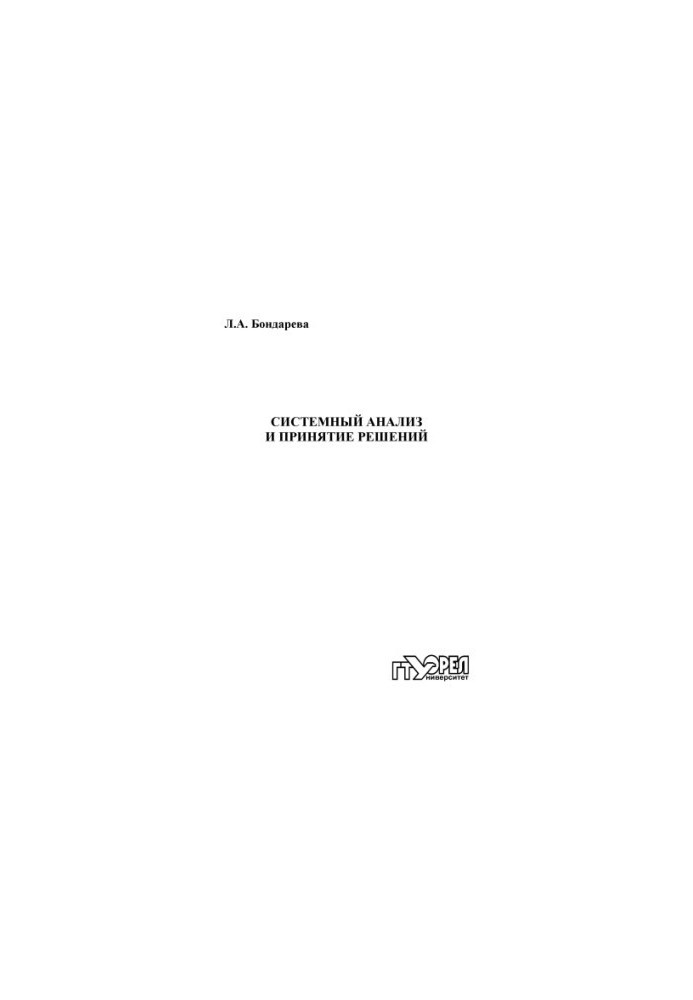 Systems analysis and decision-making