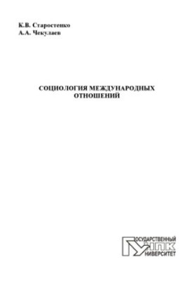 Старостенко, Константин Викторович Социология международных отношений