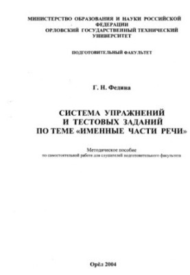 System of exercises and test tasks on the topic "Name parts of speech"