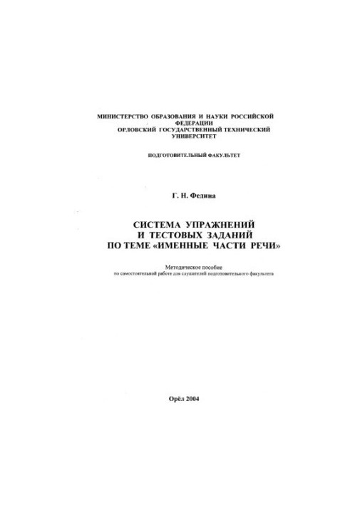 System of exercises and test tasks on the topic "Name parts of speech"