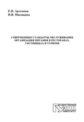 Сучасні стандарти обслуговування. Організація харчування в ресторанах, готелях та туризмі