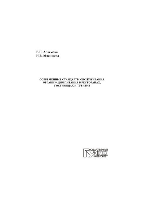 Сучасні стандарти обслуговування. Організація харчування в ресторанах, готелях та туризмі