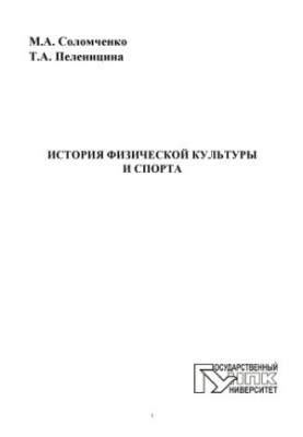 Соломченко, Марина Александровна История физической культуры и спорта