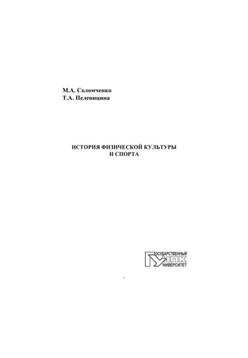 Соломченко, Марина Александровна История физической культуры и спорта