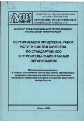 Сертифікація продукції, робіт, послуг та систем якості за стандартами ISO в будівельно-монтажних організаціях