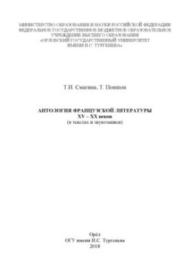 Anthology of French Literature of the XV XX Centuries (in Texts and Sound Recording)