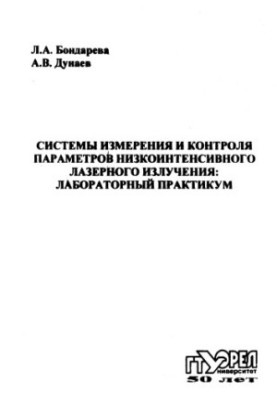Measurement and control systems for low-intensity laser radiation